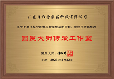 国医大师传承工作室